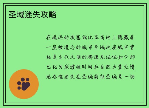 圣域迷失攻略