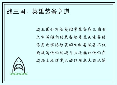 战三国：英雄装备之道