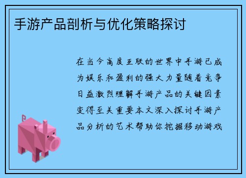 手游产品剖析与优化策略探讨
