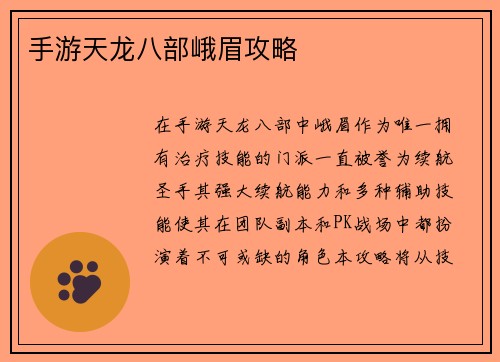 手游天龙八部峨眉攻略