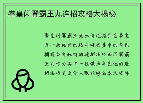 拳皇闪翼霸王丸连招攻略大揭秘