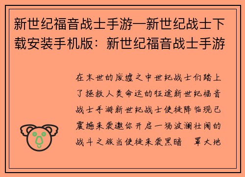 新世纪福音战士手游—新世纪战士下载安装手机版：新世纪福音战士手游：使徒降临 拯救人类命运